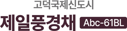 평택고덕 제일풍경채